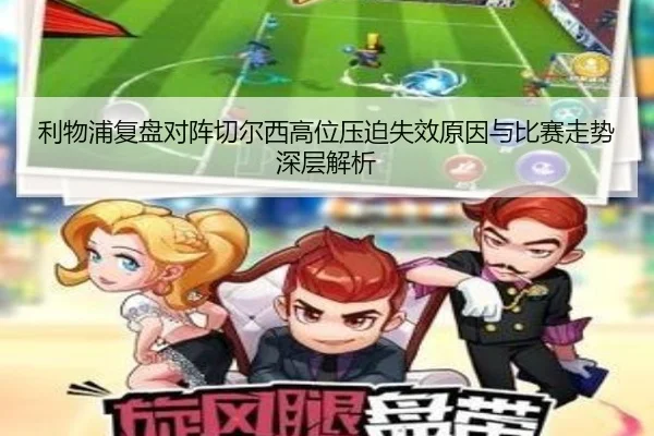利物浦复盘对阵切尔西高位压迫失效原因与比赛走势深层解析 | kaiyun