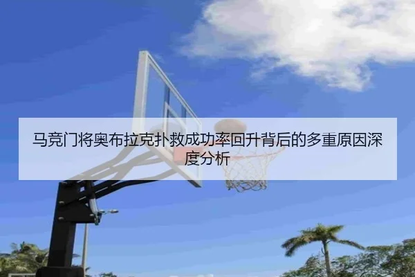 马竞门将奥布拉克扑救成功率回升背后的多重原因深度分析 | kaiyun