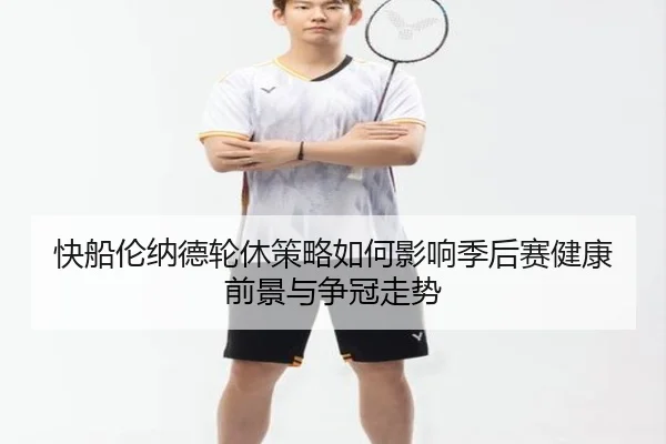 快船伦纳德轮休策略如何影响季后赛健康前景与争冠走势 | kaiyun