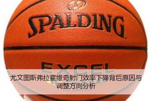 尤文图斯弗拉霍维奇射门效率下降背后原因与调整方向分析 | kaiyun
