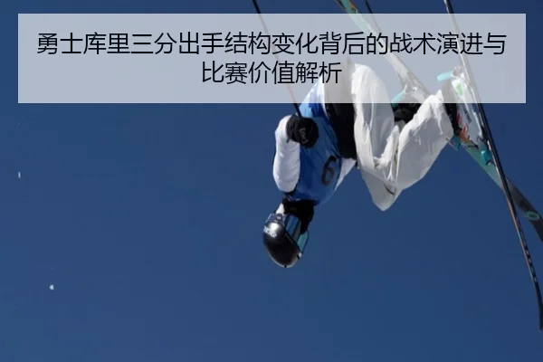 yong-shi-ku-li-san-fen-chu-shou-jie-gou-bian-hua-bei-hou-de-zhan-shu-yan-jin-yu-bi-sai-jia-zhi-jie-xi-2-376.jpg