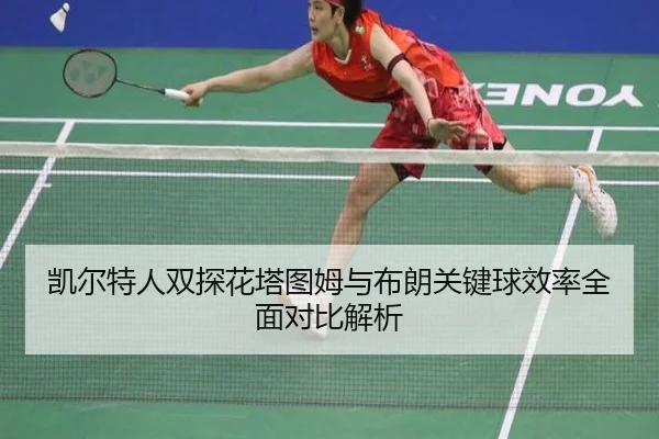 凯尔特人双探花塔图姆与布朗关键球效率全面对比解析 | kaiyun