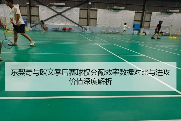 东契奇与欧文季后赛球权分配效率数据对比与进攻价值深度解析 | kaiyun