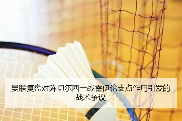曼联复盘对阵切尔西一战霍伊伦支点作用引发的战术争议