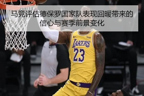 马竞评估德保罗国家队表现回暖带来的信心与赛季前景变化 | kaiyun