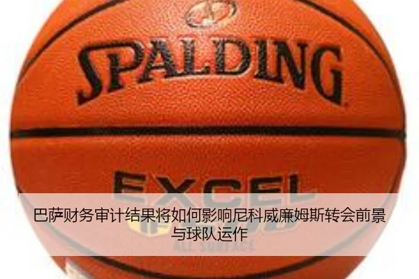 巴萨财务审计结果将如何影响尼科威廉姆斯转会前景与球队运作 - kaiyun