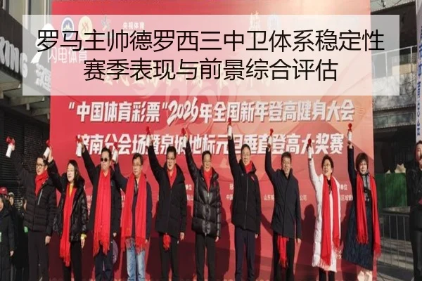 罗马主帅德罗西三中卫体系稳定性赛季表现与前景综合评估