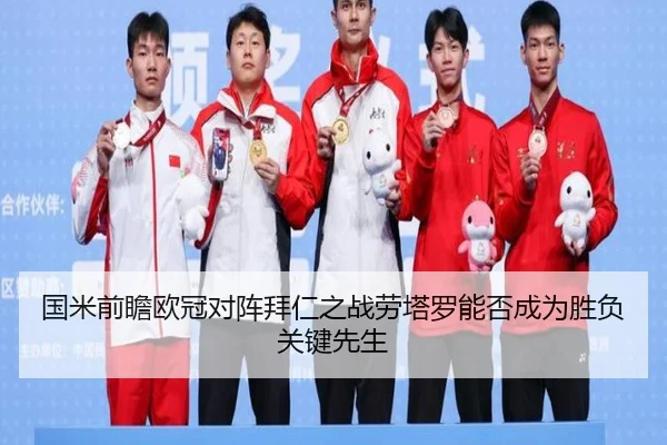 国米前瞻欧冠对阵拜仁之战劳塔罗能否成为胜负关键先生
