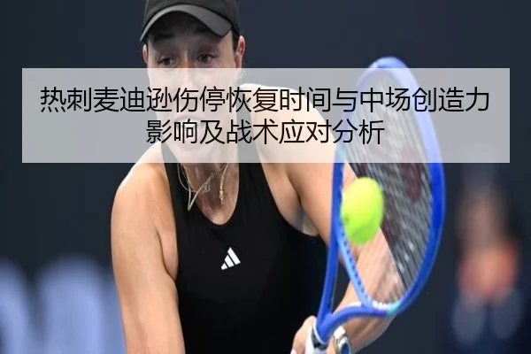热刺麦迪逊伤停恢复时间与中场创造力影响及战术应对分析 | kaiyun