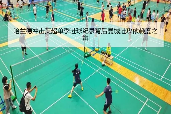 哈兰德冲击英超单季进球纪录背后曼城进攻依赖度之辨