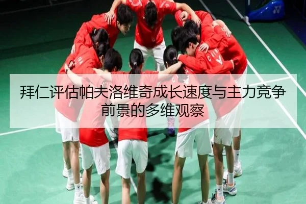 拜仁评估帕夫洛维奇成长速度与主力竞争前景的多维观察 | kaiyun