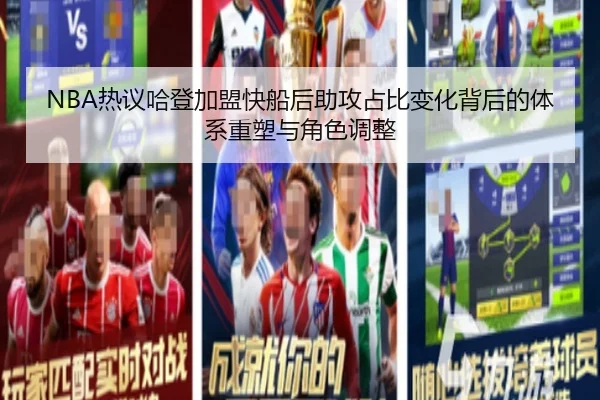 NBA热议哈登加盟快船后助攻占比变化背后的体系重塑与角色调整 | kaiyun