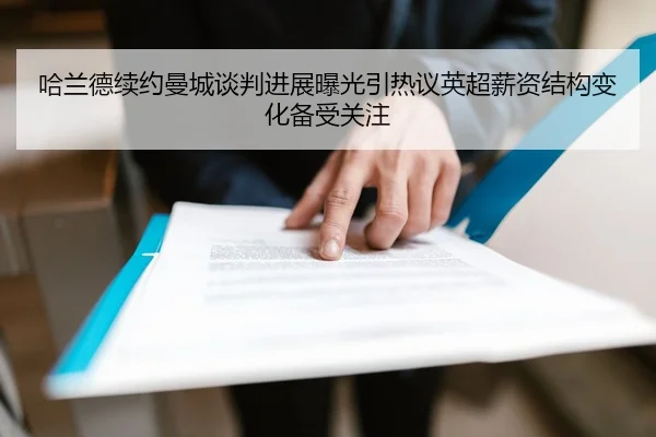 哈兰德续约曼城谈判进展曝光引热议英超薪资结构变化备受关注 | kaiyun