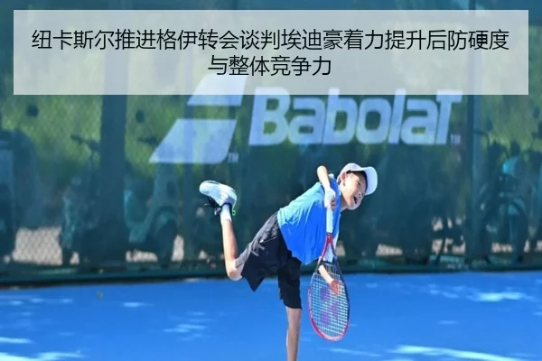 纽卡斯尔推进格伊转会谈判埃迪豪着力提升后防硬度与整体竞争力 - kaiyun